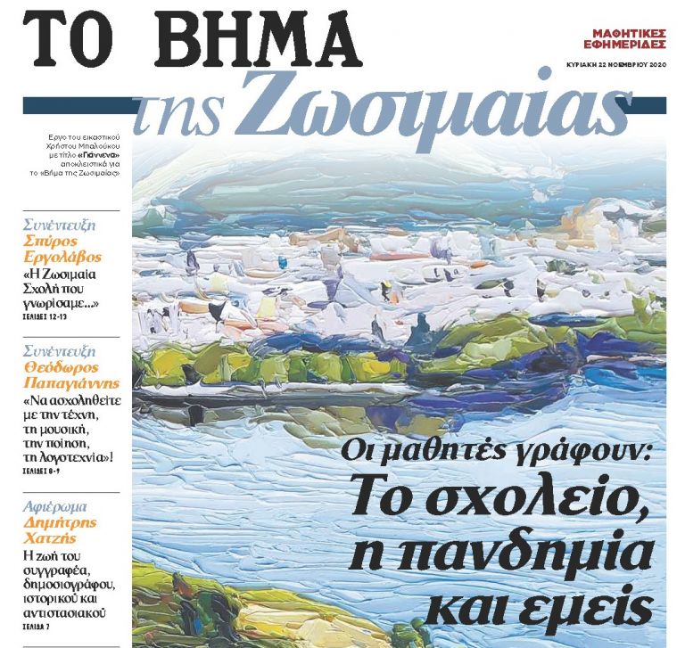 Στο «Βήμα της Κυριακής» η πρώτη επετειακή μαθητική έκδοση