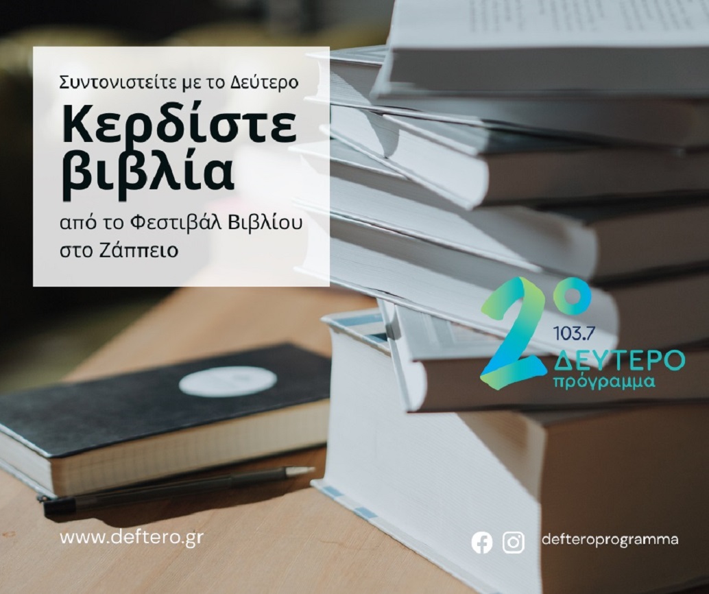 Βιβλία από το Δεύτερο Πρόγραμμα
