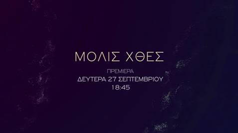 «Μόλις χθες»: Πρεμιέρα στις 27 Σεπτεμβίου στον ΣΚΑΪ