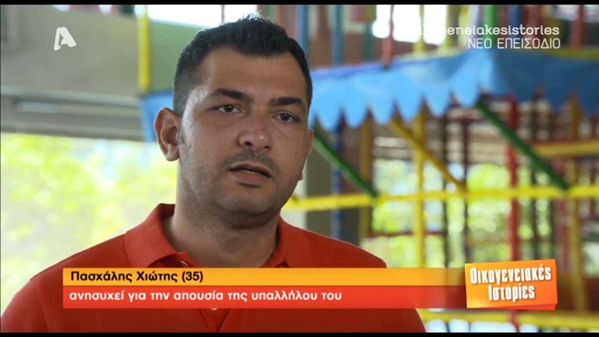 Επιδότηση 1 εκατ. ευρώ στις «Οικογενειακές Ιστορίες» του Alpha