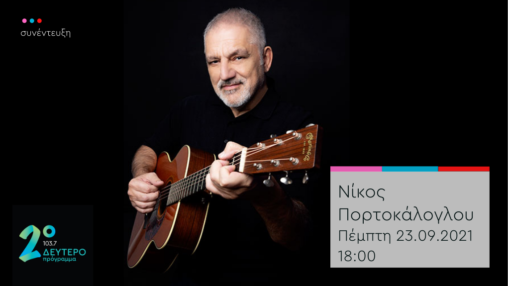 Ο Νίκος Πορτοκάλογλου στο Δεύτερο Πρόγραμμα