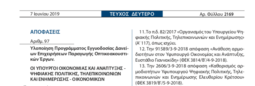 Έργο Κρέτσου και το Πρόγραμμα Εγγυοδοσίας Δανείων Επιχειρήσεων Παραγωγής Οπτικοακουστικών Έργων