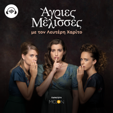 Και στο Soundis οι “Άγριες Μέλισσες”