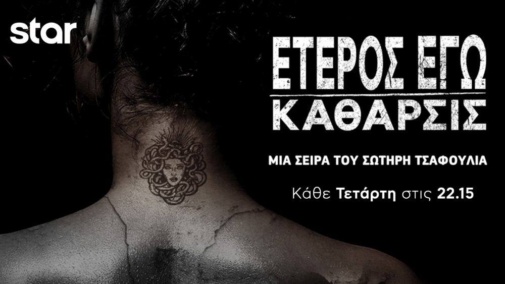 Πρεμιέρα στο Star για το «Έτερος εγώ – Κάθαρσις»