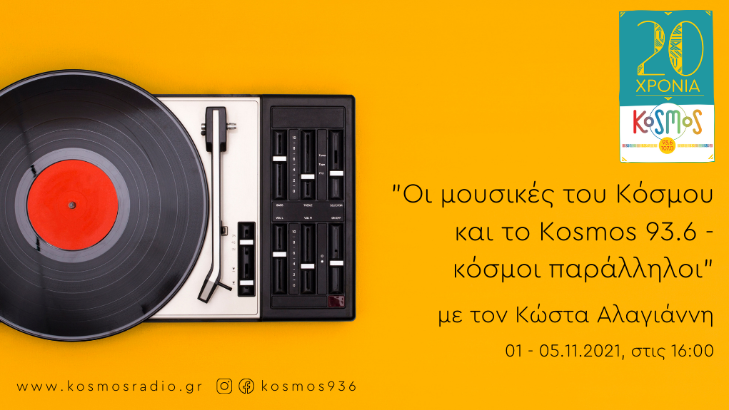 Αφιέρωμα: Kosmos 93,6 και world music – Κόσμοι παράλληλοι