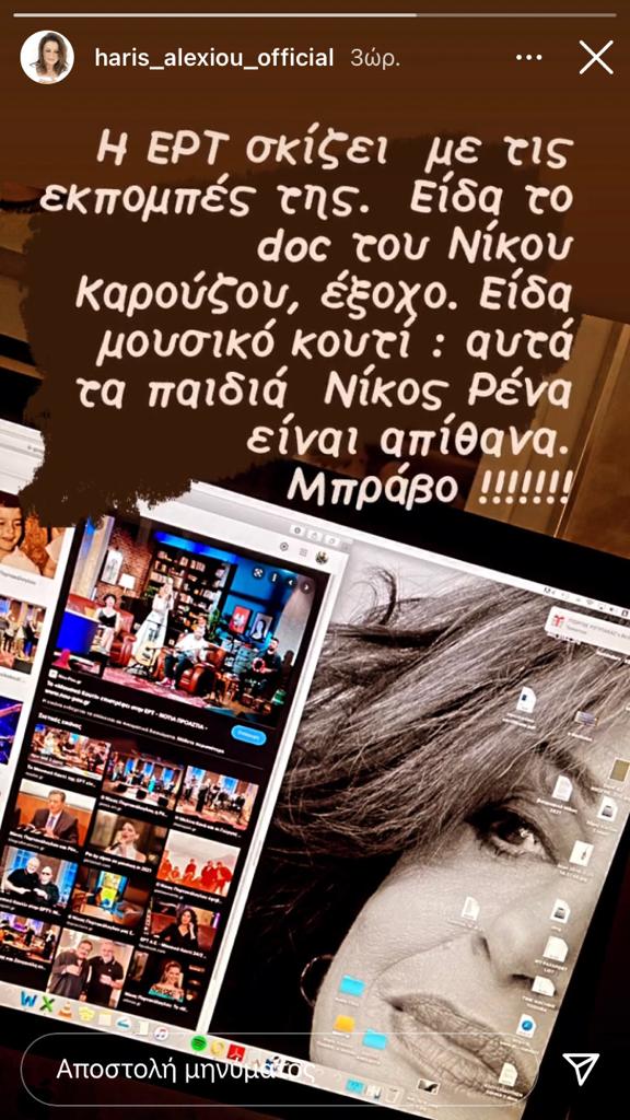 Χ. Αλεξίου: Η ΕΡΤ σκίζει με τις εκπομπές της