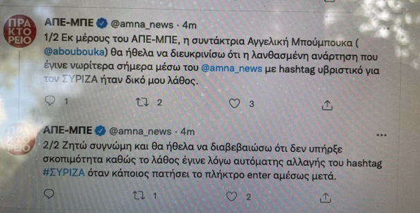 Αναγνώριση του σφάλματος για το hashtag “ΣΥΡΙΖΑ ξεφτίλες” από τη συντάκτρια του ΑΠΕ