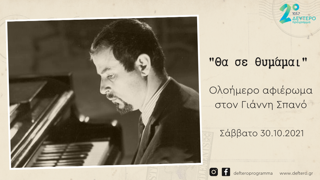 On demand το αφιέρωμα του Δεύτερου Προγράμματος στον Γιάννη Σπανό