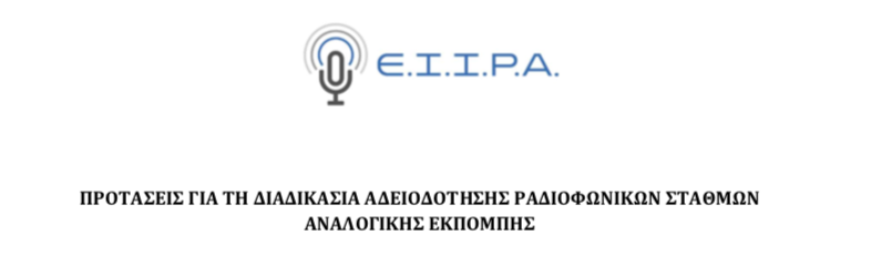 Εμπειρία και ακροαματικότητα, στις προτάσεις της ΕΙΙΡΑ για την αδειοδότηση των (αναλογικών) ραδιοφωνικών σταθμών