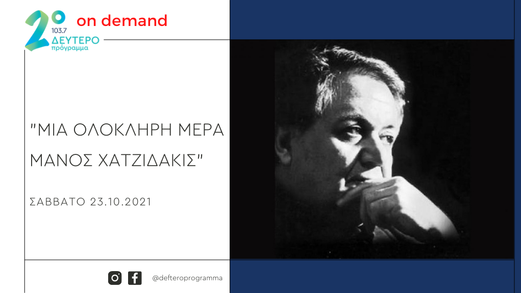 Ακούστε ξανά οn demand το αφιέρωμα του Δεύτερου Προγράμματος στον Μάνο Χατζιδάκι