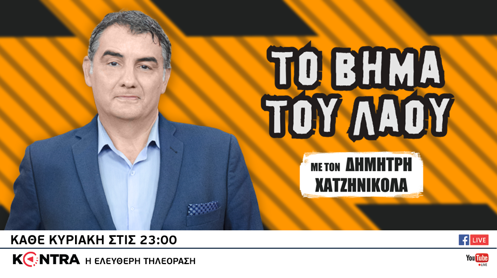 «Το Βήμα του Λαού» στο Kontra