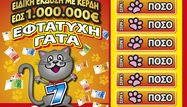 Δεύτερη ευκαιρία για κέρδη έως και 1.000.000 ευρώ από τα νέα ΣΚΡΑΤΣ «ΕΦΤΑΤΥΧΗ ΓΑΤΑ» –  50 τυχεροί θα συμμετάσχουν σε ειδική κλήρωση