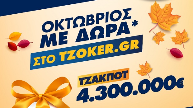 ΤΖΟΚΕΡ: Ποδαρικό στον Οκτώβριο με τζακ ποτ 4,3 εκατ. ευρώ και δώρα για τους online παίκτες