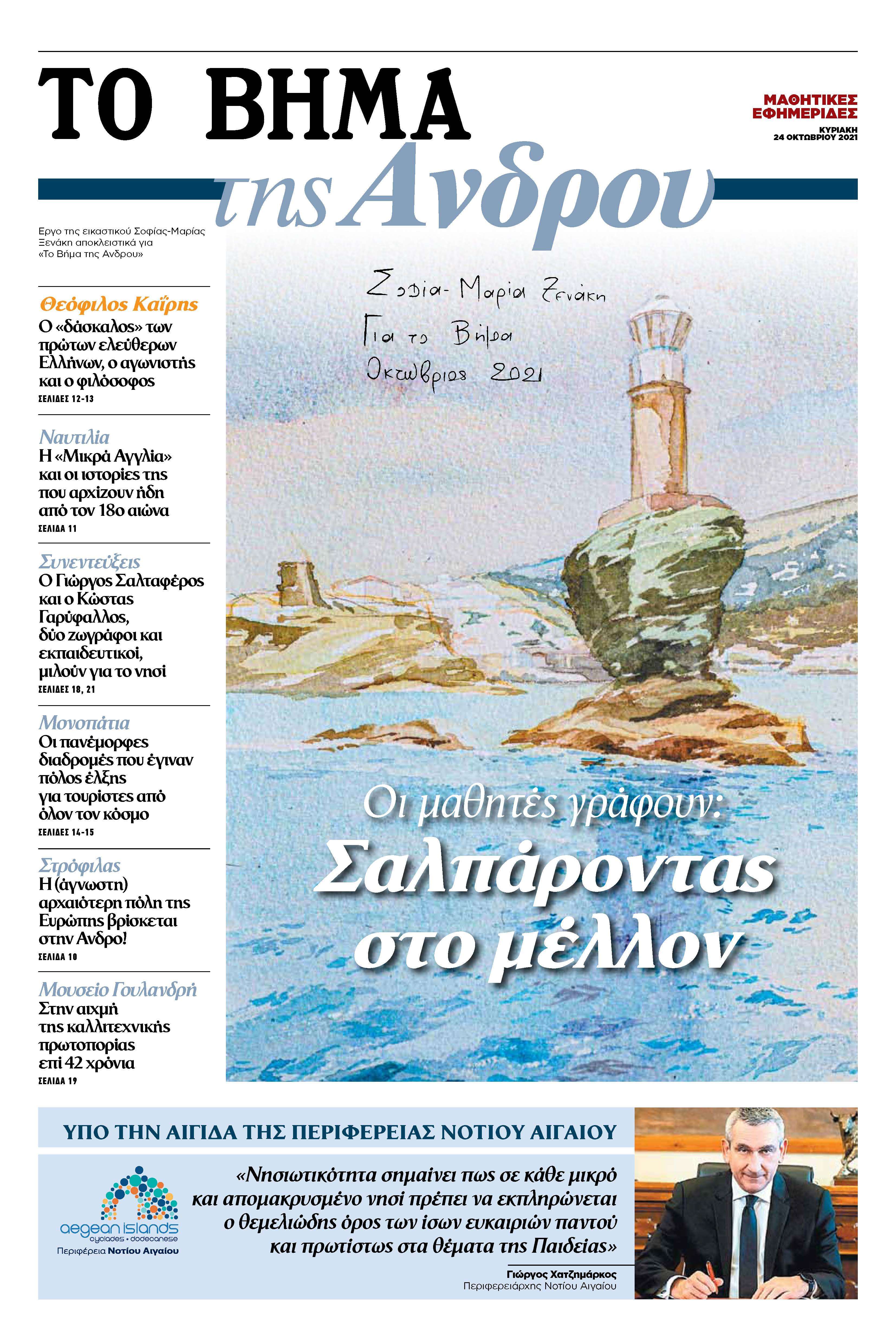Έρχεται το “Βήμα της Άνδρου”