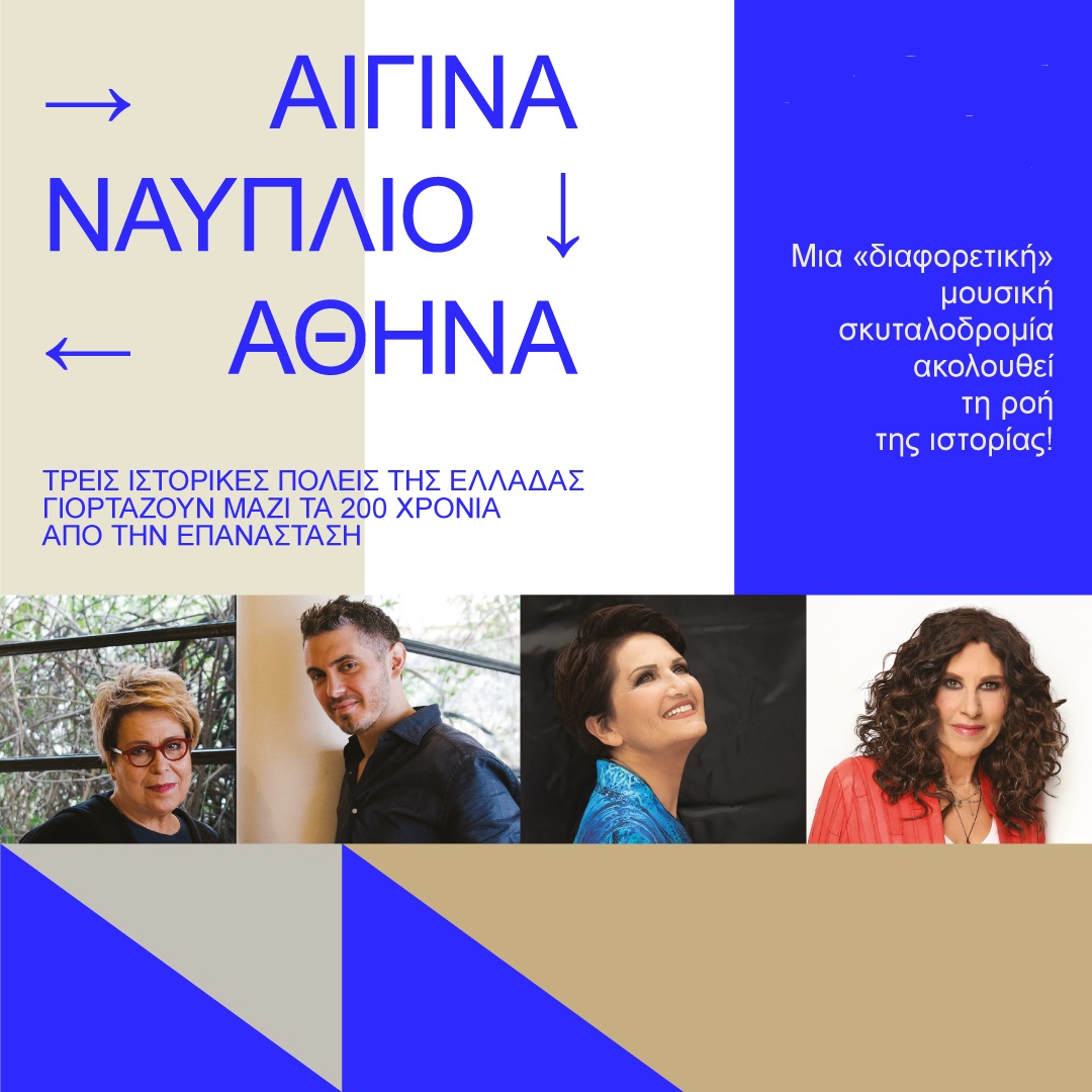 “Τρεις πόλεις για την Ελλάδα” στον ΣΚΑΪ