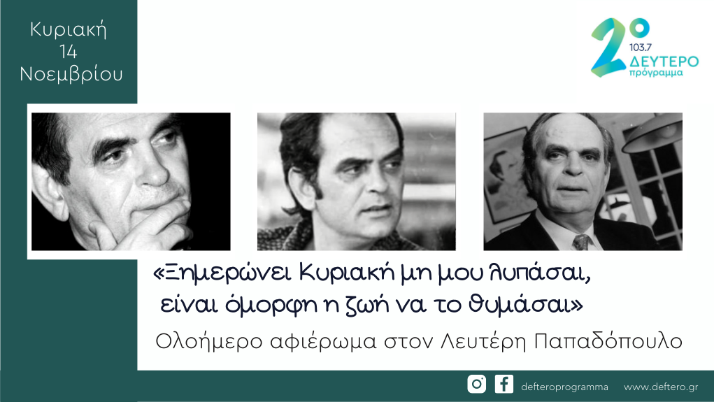Δεύτερο Πρόγραμμα 103,7: Ολοήμερο αφιέρωμα στον Λευτέρη Παπαδόπουλο