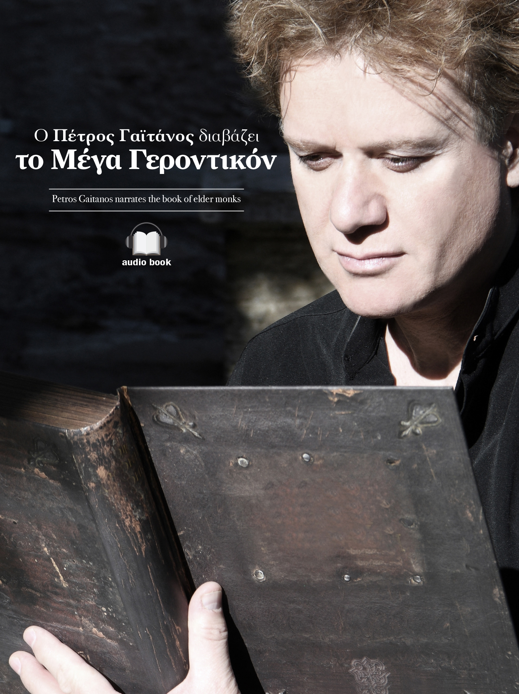 Audiobook με τον  Πέτρο Γαϊτάνο από την «Ορθόδοξη Αλήθεια»