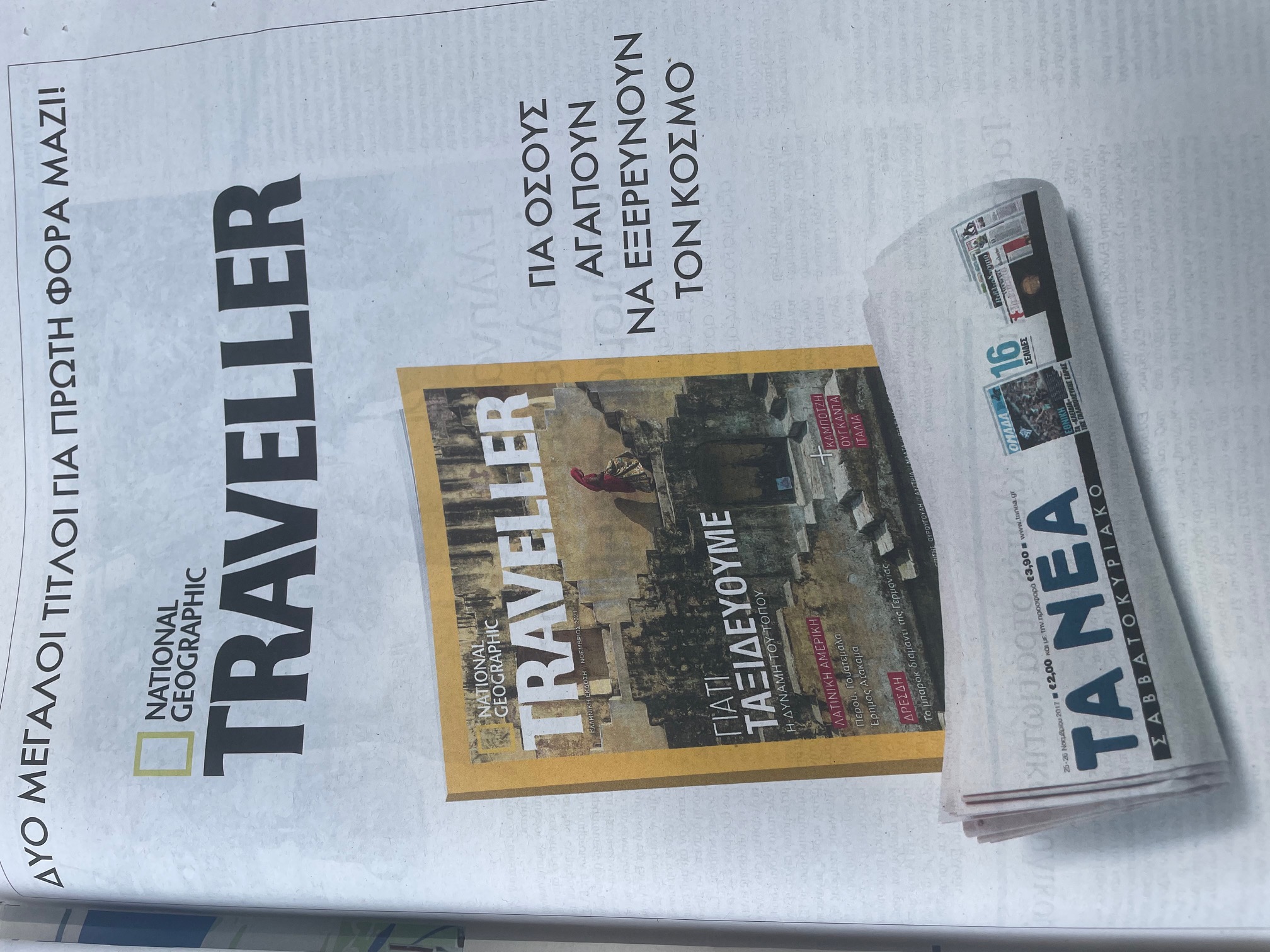 Συνεργασία “Νέων”-National Geographic Traveller