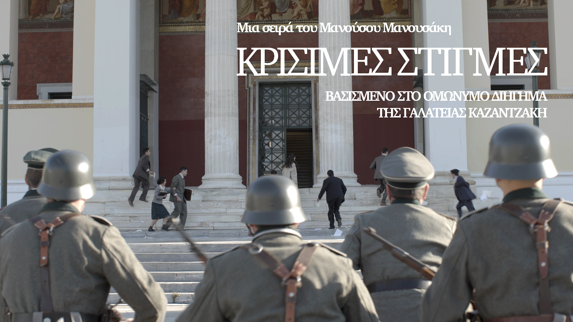 Πρεμιέρα για τις «Κρίσιμες στιγμές» στην ΕΡΤ1