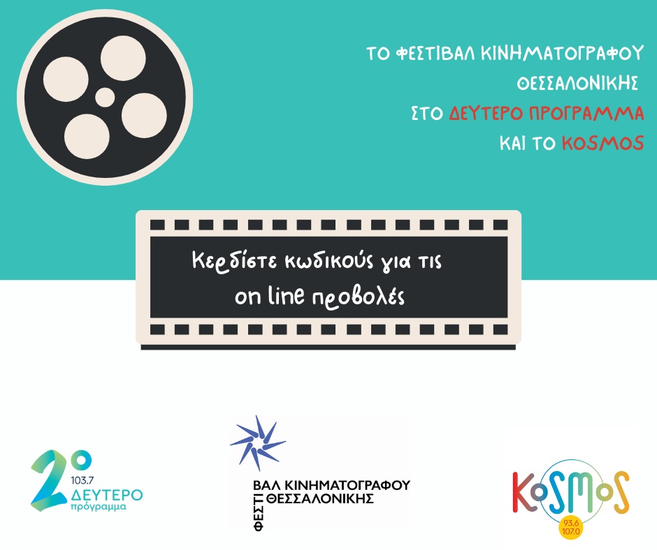 Το Δεύτερο Πρόγραμμα και το Kosmos στο Διεθνές Φεστιβάλ Κινηματογράφου της Θεσσαλονίκης