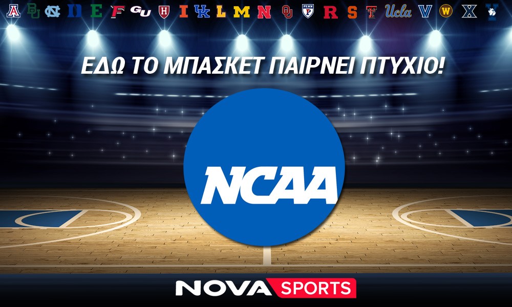 Το κολεγιακό πρωτάθλημα NCAA σταNovasports