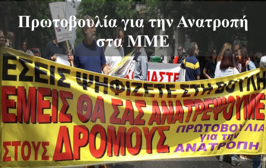Πρωτοβουλία για την Ανατροπή: Oι ασφαλισμένοι του ΕΔΟΕΑΠ να ξαναπάρουμε στα χέρια μας το Ταμείο, ενάντια σε κυβέρνηση και εργοδότες