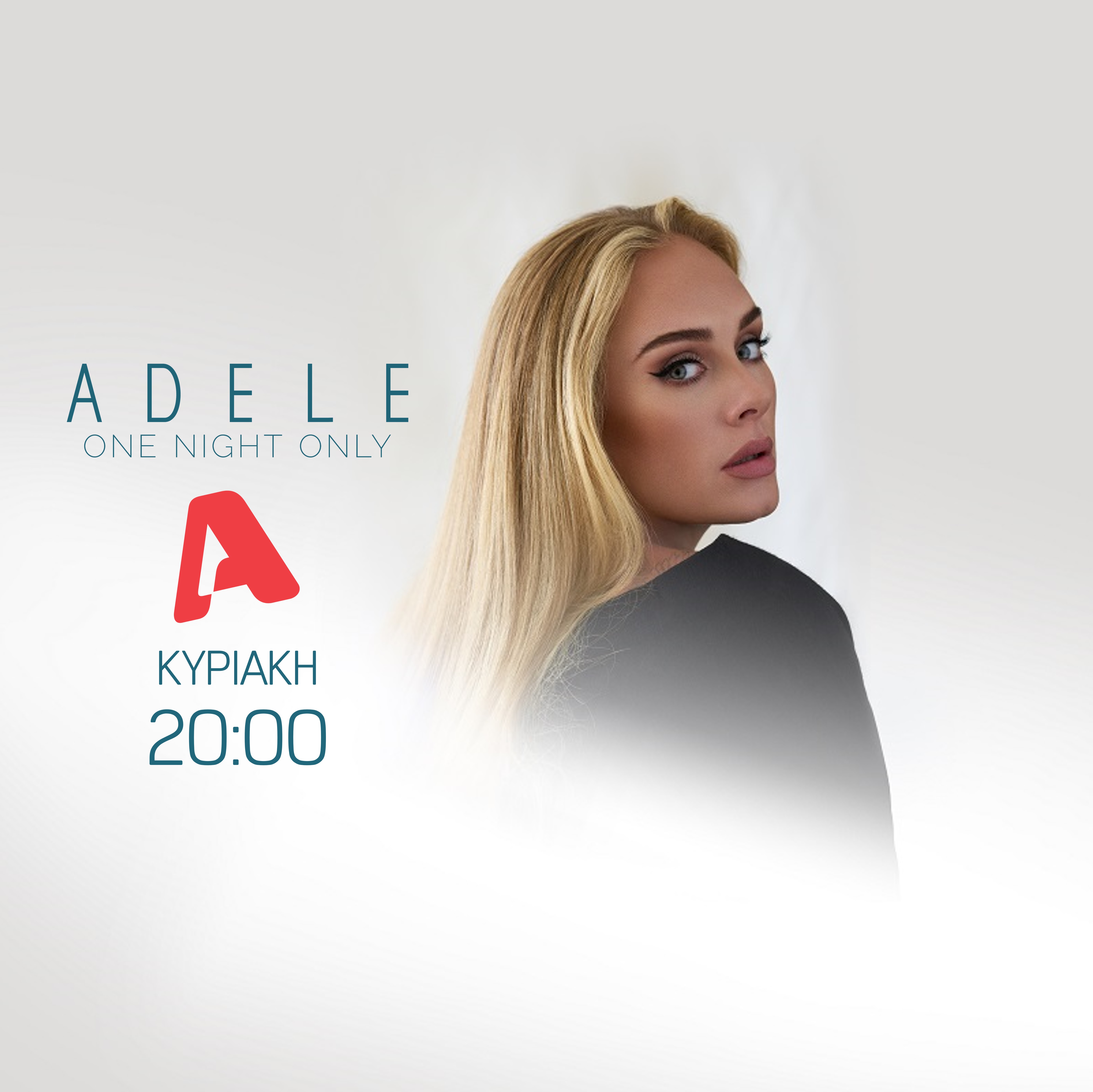 H  Adele στον Alpha