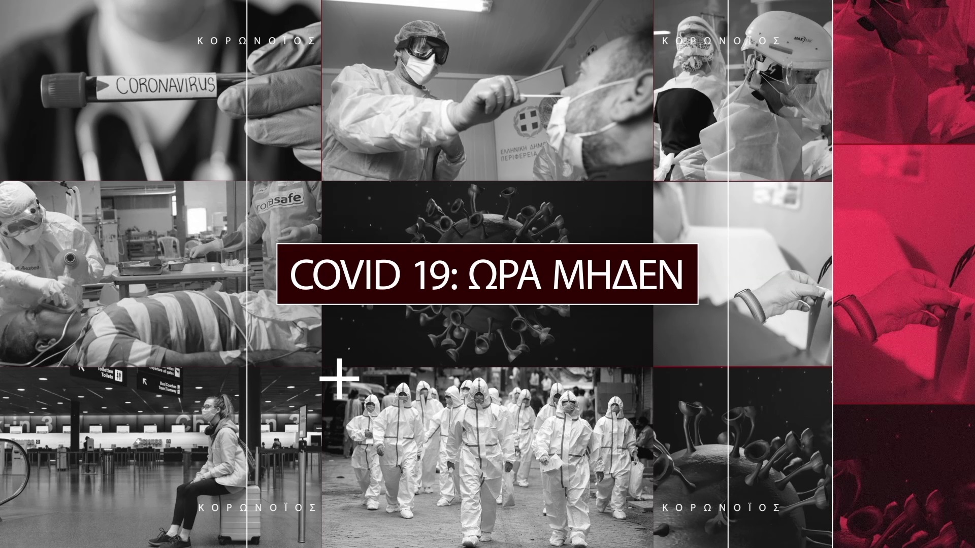ΕΡΤ3:Έκτακτη ενημερωτική εκπομπή«COVID 19 – ΩΡΑ ΜΗΔΕΝ»