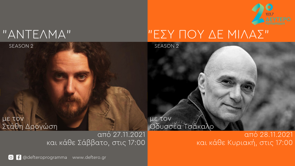 Επιστρέφουν στο Δεύτερο Πρόγραμμα