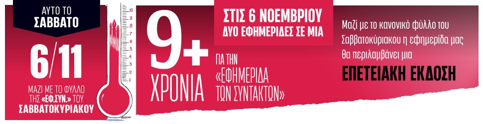 9 χρόνων η “ΕφΣυν”