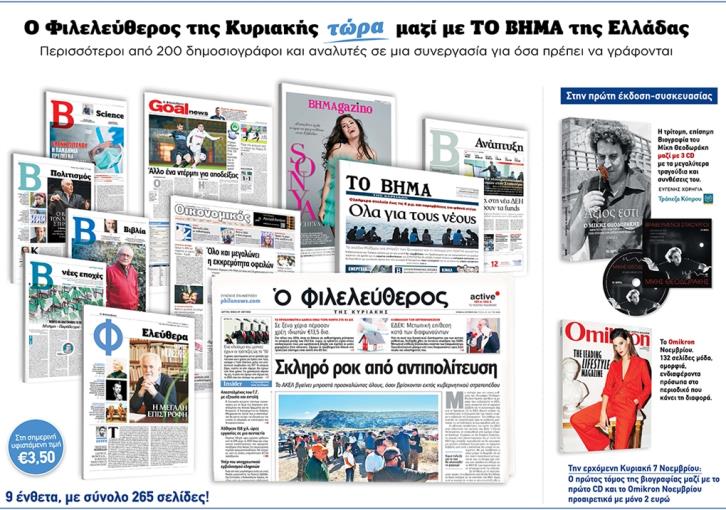 “Φιλεύθερος” και “Βήμα” σε κοινή έκδοση
