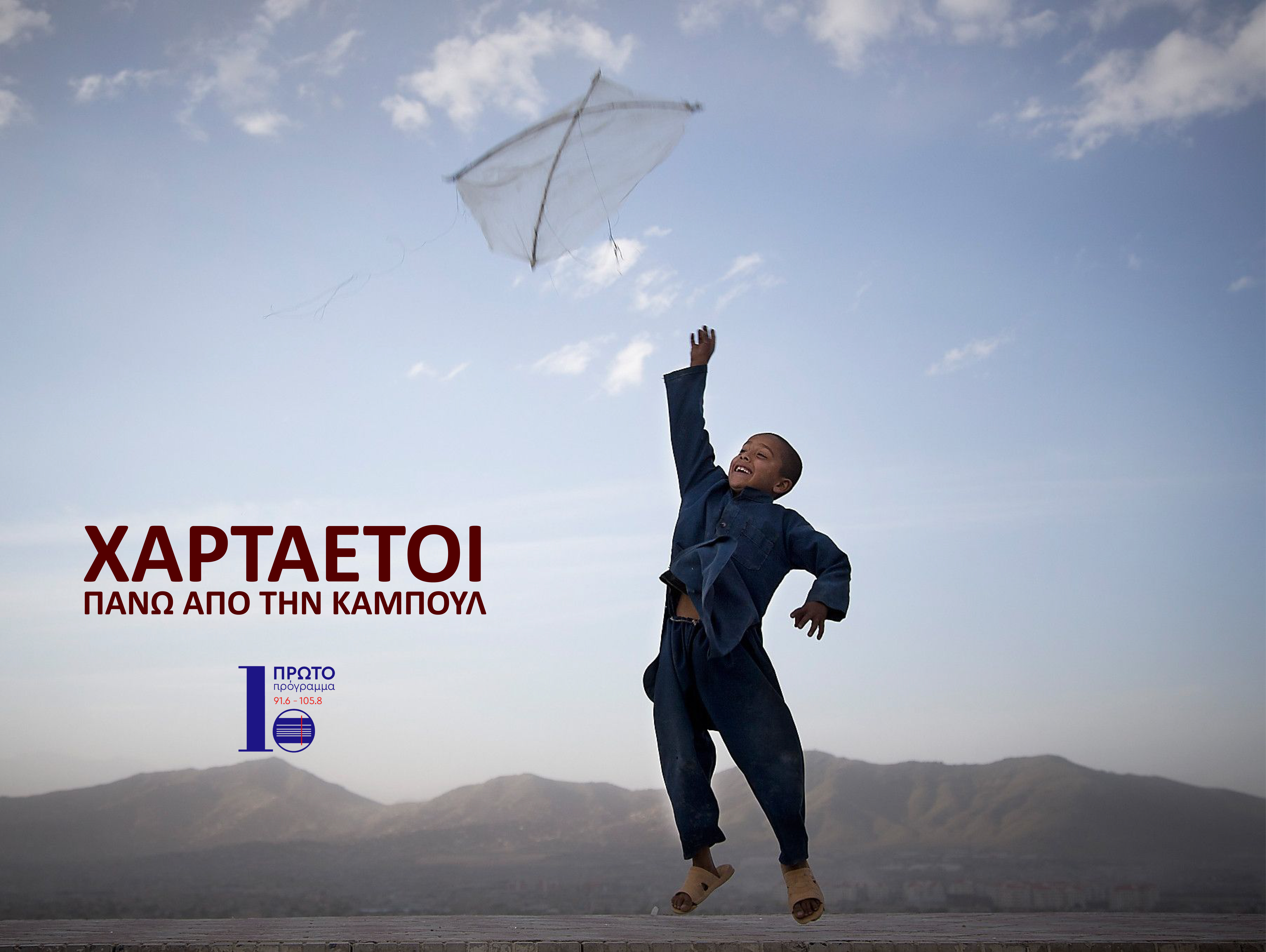 «Χαρταετοί πάνω από την Καμπούλ» – Το podcast του Πρώτου Προγράμματος στο 62ο Φεστιβάλ Κινηματογράφου Θεσσαλονίκης