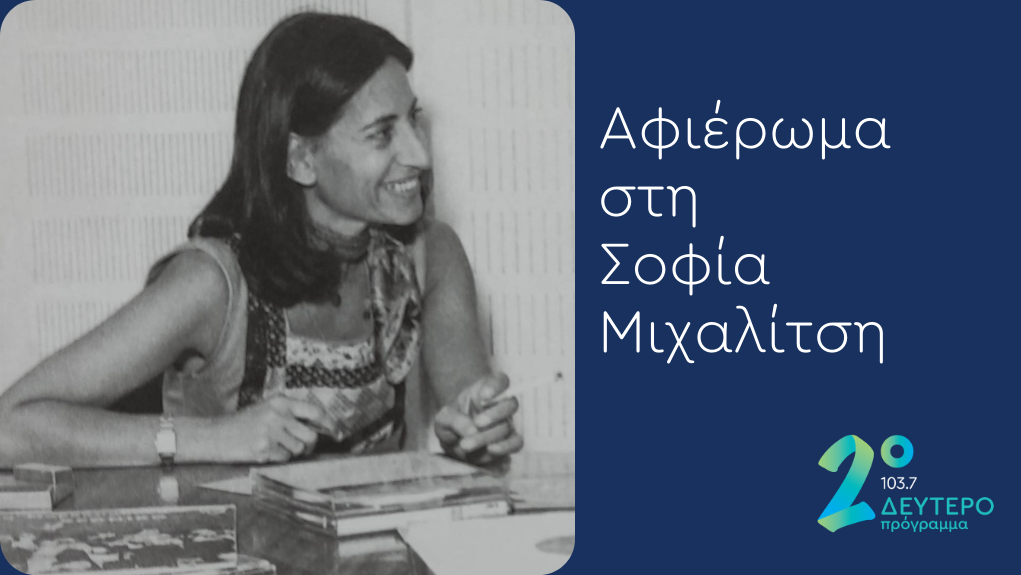 Σειρά εκπομπών από το Δεύτερο Πρόγραμμα στη μνήμη της Σοφίας Μιχαλίτση