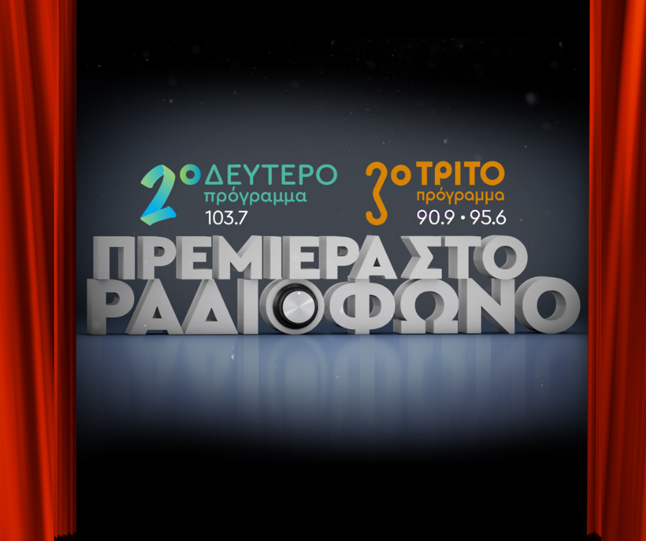 Νέες ραδιοφωνικές παραστάσεις στο Δεύτερο και το Τρίτο Πρόγραμμα