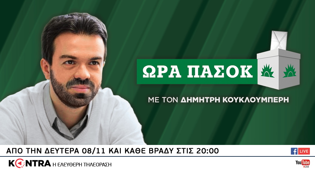 “Ώρα ΠΑΣΟΚ” στο Kontra