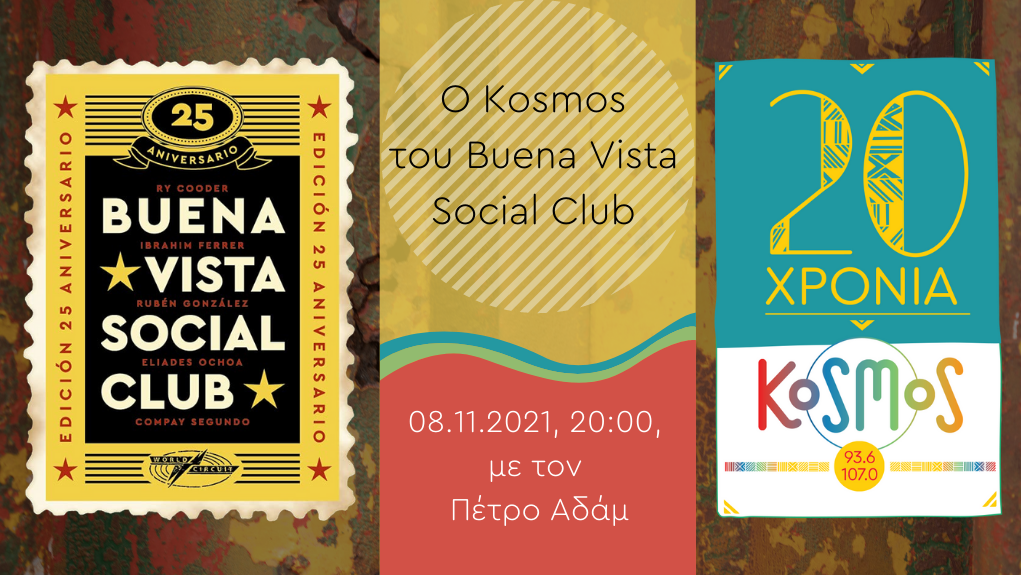 Ο «Kosmos» του Buena Vista Social Club … 25 χρόνια μετά