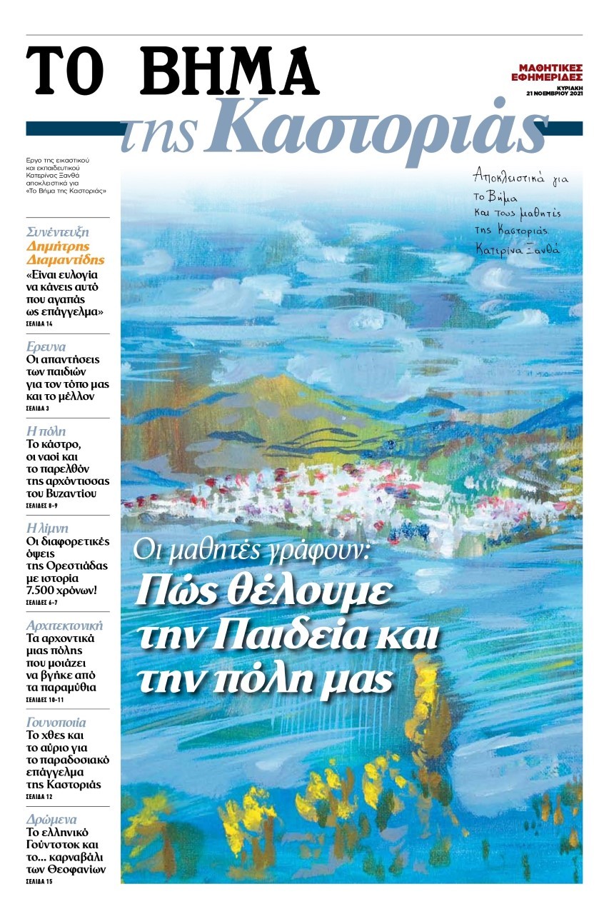 “Το Βήμα της Καστοριάς” την Κυριακή με το “Βήμα”