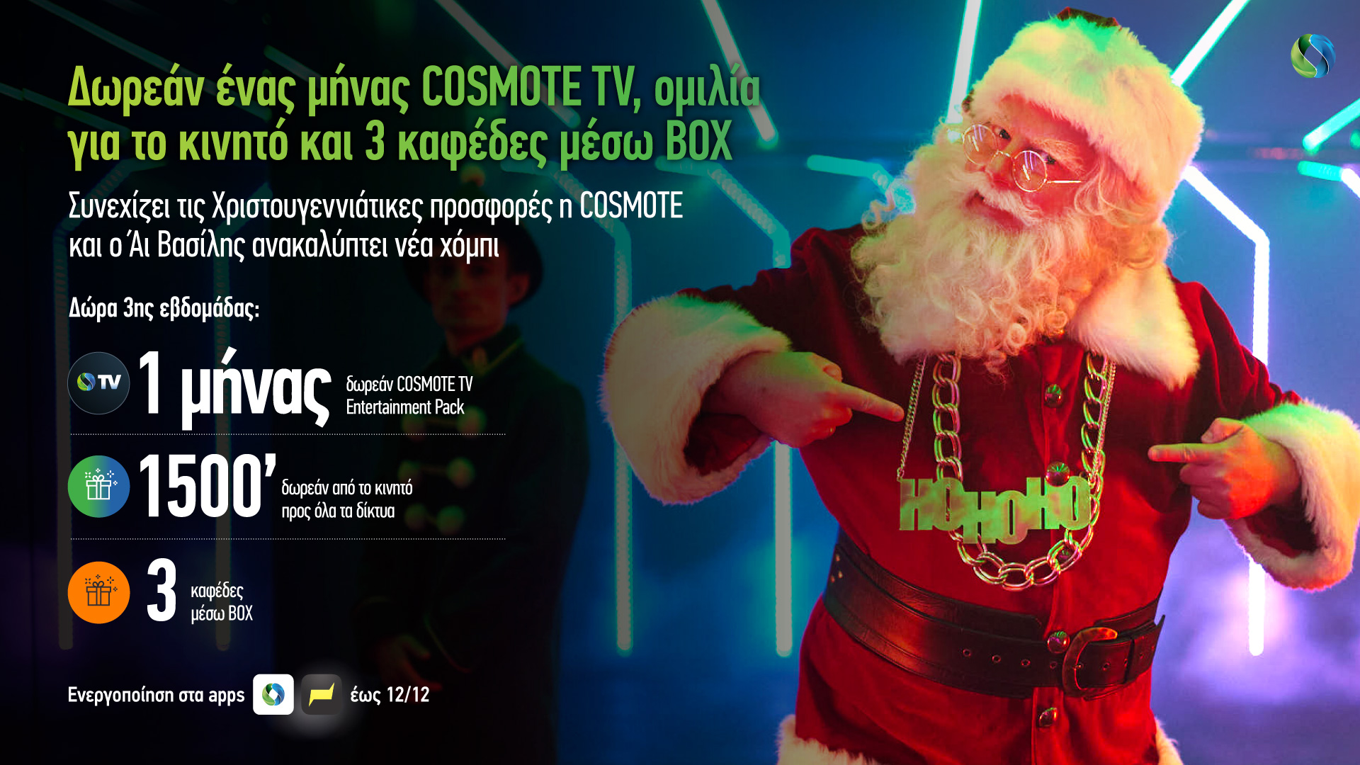 Δωρεάν COSMOTE TV για ένα μήνα