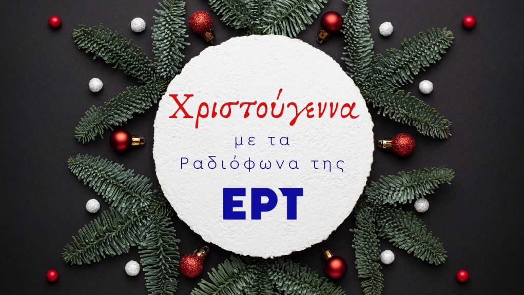 Χριστουγεννιάτικες εκπομπές στο Δεύτερο και το Τρίτο Πρόγραμμα Ημερομηνίες μετάδοσης
