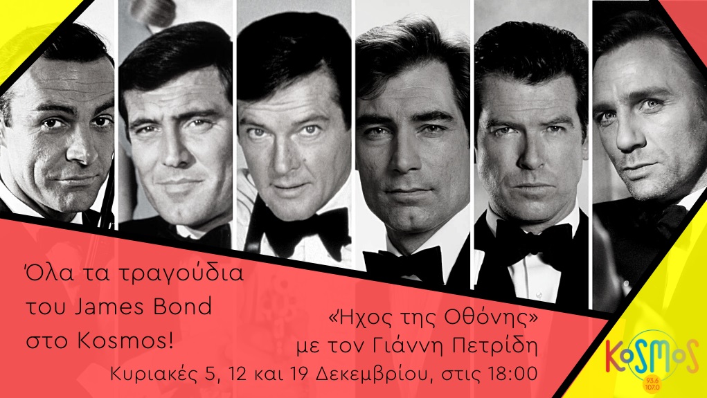 Όλα τα τραγούδια του James Bond στο Kosmos
