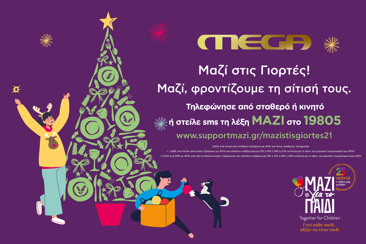 MEGA: Στηρίζουμε την την Ένωση «Μαζί για το Παιδί»