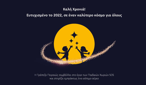 Η Τράπεζα Πειραιώς στηρίζει τα Παιδικά Χωριά SOS