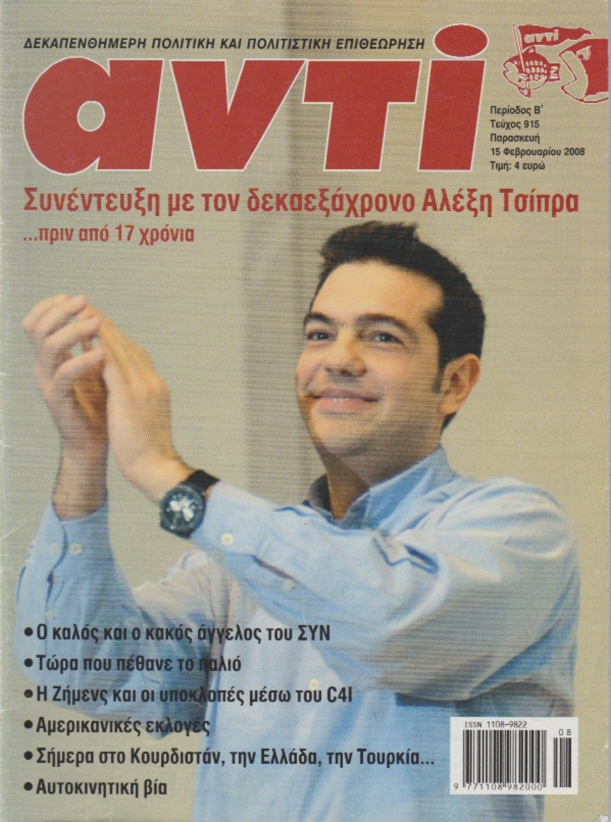 Αλέξης Τσίπρας, ετών 16 στο “ΑΝΤΙ”: Δεν υπάρχει φορέας να εκπροσωπήσει τον ριζοσπαστισμό