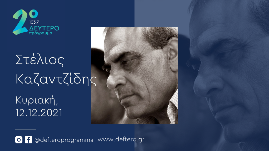 Δεύτερο Πρόγραμμα: Αφιέρωμα στον Στέλιο Καζαντζίδη