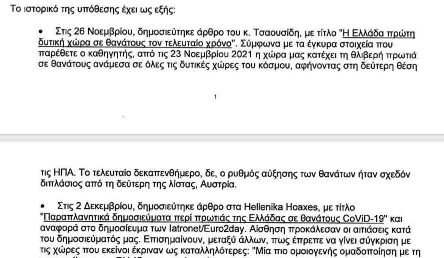 Σοβαρή καταγγελία στην ΕΣΗΕΑ για τα Ellinika Hoaxes   και τον αριθμό των νεκρών από COVID