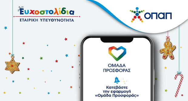 Τα Ευχοστολίδια του ΟΠΑΠ πραγματοποιούν κι εφέτος τα Χριστούγεννα χιλιάδες παιδικές ευχές