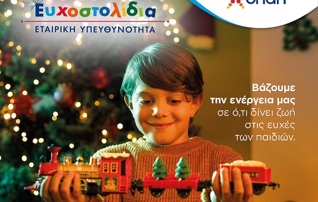 Όλοι χαρίζουμε Ευχοστολίδια και αυτές τις γιορτές – Δείτε ποιοι έχουν πραγματοποιήσει ήδη ευχές παιδιών από τους οργανισμούς «Κιβωτός του Κόσμου» και «Το Χαμόγελο του Παιδιού»