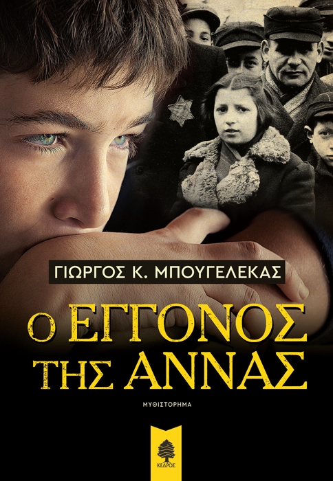«Ο Εγγονός της Άννας» στην “Αυγή της Κυριακής”