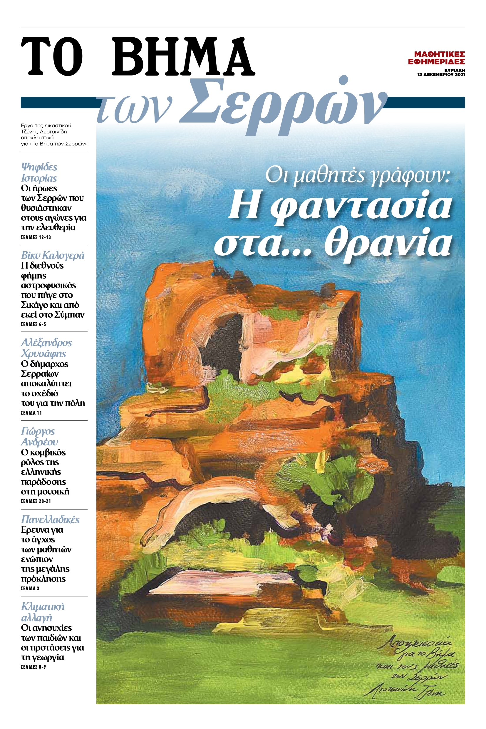 Το “Βήμα των Σερρών” από το “Βήμα”