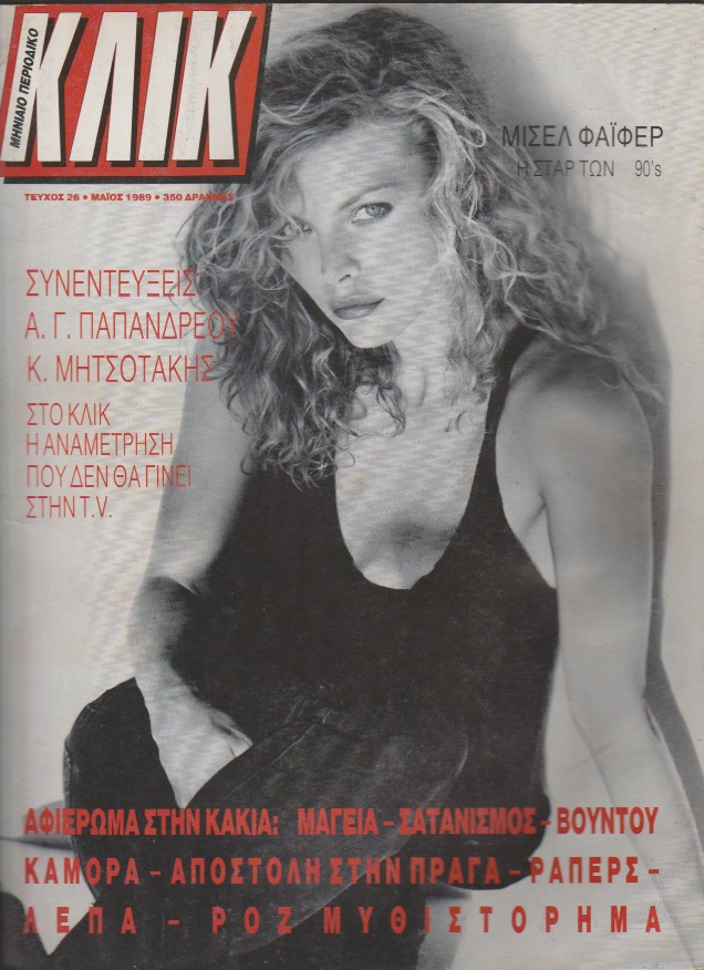 Η αναμέτρηση Α. Παπανδρέου- Κ. Μητσοτάκη στο “ΚΛΙΚ” του 1989